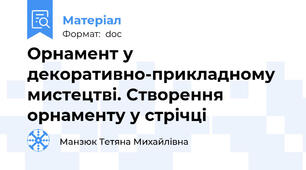 Орнамент у декоративно-прикладному мистецтві. Створення  орнаменту у стрічці