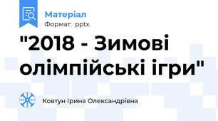 "2018 - Зимові олімпійські ігри"