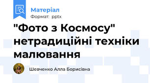 "Фото з Космосу" нетрадиційні техніки малювання