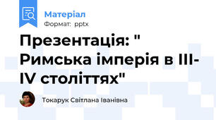Презентація: " Римська імперія в ІІІ- ІV століттях"