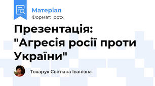 Презентація: "Агресія росії проти України"
