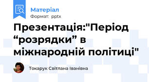Презентація:"Період “розрядки” в міжнародній політиці"