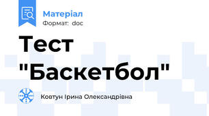 Тест "Баскетбол"