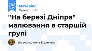 "На березі Дніпра" малювання в старшій групі