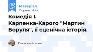 Комедія І. Карпенка-Карого "Мартин Боруля", її сценічна історія.
