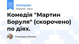 Комедія "Мартин Боруля" (скорочено) по діях.