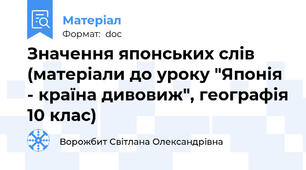 Значення японських слів (матеріали до уроку "Японія - країна дивовиж", географія 10 клас)