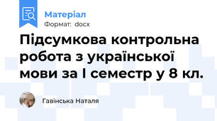 Підсумкова контрольна робота з української мови за І семестр у 8 кл.