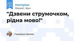 "Дзвени струмочком, рідна мово!"