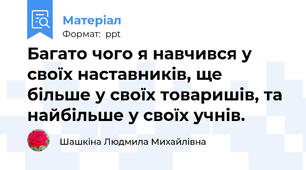 Багато чого я навчився у своїх наставників, ще більше у своїх товаришів, та найбільше у своїх учнів.