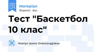 Тест "Баскетбол 10 клас"