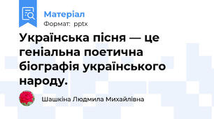 Українська пісня — це геніальна поетична біографія українського народу.