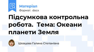 Підсумкова контрольна робота.  Тема: Океани планети Земля