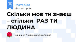 Скільки мов ти знаєш – стільки  РАЗ ТИ ЛЮДИНА