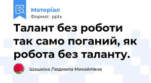 Талант без роботи так само поганий, як робота без таланту.