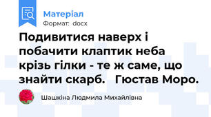 Подивитися наверх і побачити клаптик неба крізь гілки - те ж саме, що знайти скарб.   Гюстав Моро.