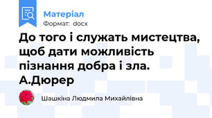 До того і служать мистецтва, щоб дати можливість пізнання добра і зла.   А.Дюрер