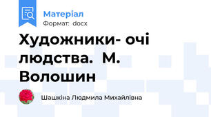 Художники- очі людства.  М. Волошин