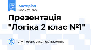 Презентація "Логіка 2 клас №1"
