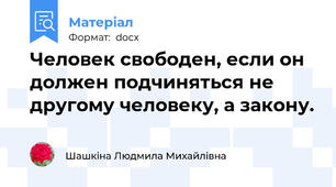 Человек свободен, если он должен подчиняться не другому человеку, а закону.