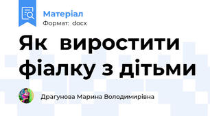 Як  виростити фіалку з дітьми