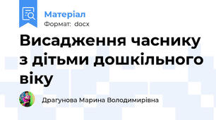 Висадження часнику з дітьми дошкільного віку