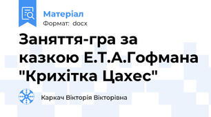 Заняття-гра за казкою Е.Т.А.Гофмана "Крихітка Цахес"