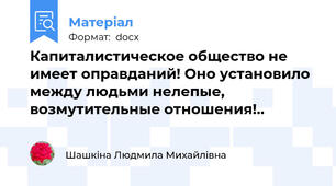 Капиталистическое общество не имеет оправданий! Оно установило между людьми нелепые, возмутительные отношения!..
