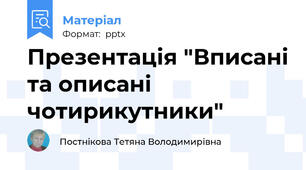 Презентація "Вписані та описані чотирикутники"