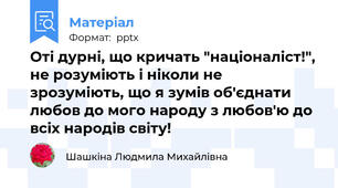 Оті дурні, що кричать "націоналіст!", не розуміють і ніколи не зрозуміють, що я зумів об'єднати любов до мого народу з любов'ю до всіх народів світу!