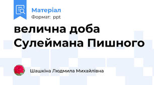 велична доба Сулеймана Пишного