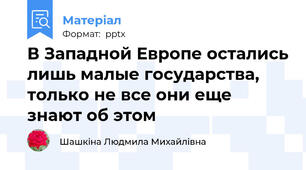 В Западной Европе остались лишь малые государства, только не все они еще знают об этом