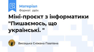 Міні-проєкт з інформатики "Пишаємось, що українські. "