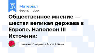 Общественное мнение — шестая великая держава в Европе. Наполеон III Источник: