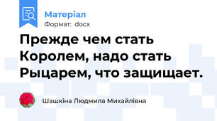 Прежде чем стать Королем, надо стать Рыцарем, что защищает.