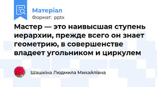 Мастер — это наивысшая ступень иерархии, прежде всего он знает геометрию, в совершенстве владеет угольником и циркулем