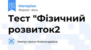 Тест "Фізичний розвиток2
