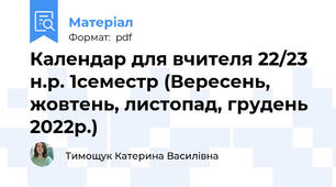 Календар для вчителя 22/23 н.р. 1семестр (Вересень, жовтень, листопад, грудень 2022р.)