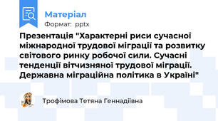 Презентація "Характерні риси сучасної міжнародної трудової міграції та розвитку світового ринку робочої сили. Сучасні тенденції вітчизняної трудової міграції. Державна міграційна політика в Україні"