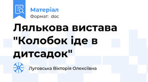 Лялькова вистава "Колобок іде в дитсадок"