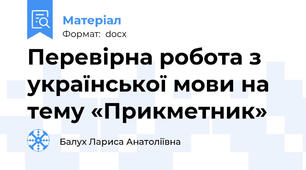 Перевірна робота з української мови на тему «Прикметник»