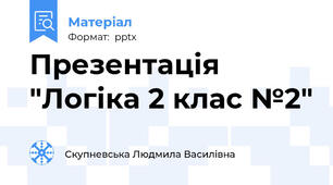 Презентація "Логіка 2 клас №2"