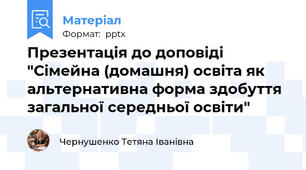 Презентація до доповіді "Сімейна (домашня) освіта як альтернативна форма здобуття загальної середньої освіти"