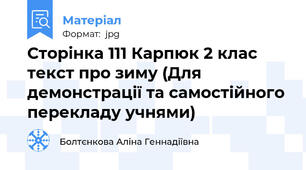 Сторінка 111 Карпюк 2 клас текст про зиму (Для демонстрації та самостійного перекладу учнями)