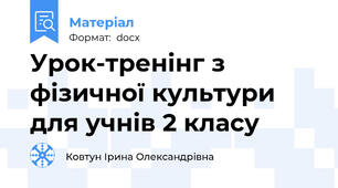 Урок-тренінг з фізичної культури для учнів 2 класу