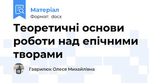 Теоретичні основи роботи над епічними творами