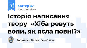 Історія написання твору  «Хіба ревуть воли, як ясла повні?»