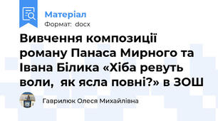 Вивчення композиції роману Панаса Мирного та Івана Білика «Хіба ревуть воли,  як ясла повні?» в ЗОШ
