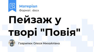 Пейзаж у творі "Повія"