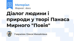 Діалог людини і природи у творі Панаса Мирного "Повія"